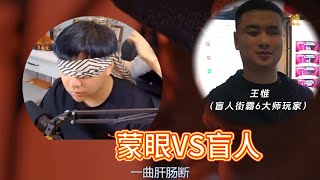 小孩蒙目VS盲人拳皇爱好者 [upl. by Adikram]