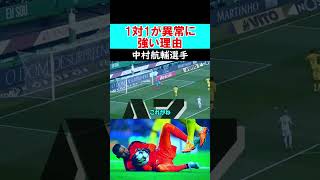 【GK解説】1対１が異常に強い中村航輔！サッカー ゴールキーパー サッカー日本代 football キーパー gk goalkeeper 中村航輔 イーフト [upl. by Yennek439]