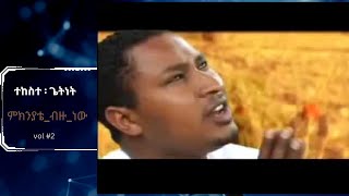 pastor Tekeste Getenet Vol2 Full albumፓስተር ተከስተ ጌትነት ቁ2 ሙሉ አልበም [upl. by Yenduhc]