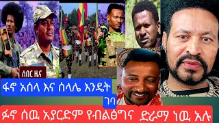 ፋኖ ሰዉ አያርድም ድራማችሁ አልተሳካምyoutube [upl. by Naenej]