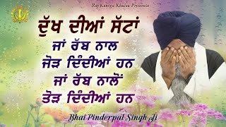 ਦੁੱਖ ਦੀਆਂ ਸੱਟਾਂ  quotDUKH DIYAN SATTANquot  New Katha  Bhai Pinderpal Singh Ji  2023 [upl. by Aber469]