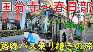 国分寺～春日部 路線バス乗り継ぎの旅 シリーズ第６弾新春SP [upl. by Nevar478]