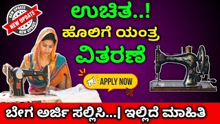 ಉಚಿತ ಹೊಲಿಗೆ ಯಂತ್ರ ವಿತರಣೆ  free sewing machine scheme  ಉಚಿತ ಹೊಲಿಗೆ ಯಂತ್ರ ಯೋಜನೆ [upl. by Lefton415]