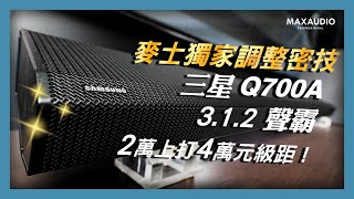 麥士音響｜獨家音響調整密技？ 2萬元級距，優質高 CP 家庭劇院！三星 Q700A Soundbar 特色介紹 [upl. by Nyvek537]