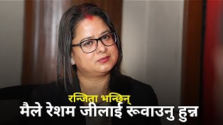 कारागारमा छँदा रेशमरन्जिताको सम्बन्ध कस्तो थियोे [upl. by Dj]