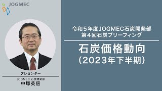 令和5年度JOGMEC石炭開発部 第4回石炭ブリーフィング [upl. by Seton411]