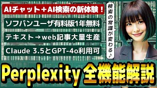 ChatGPTとGoogle検索が融合 「Perplexity」の全機能解説！ ～ソフトバンクユーザーは有料版を1年間無料で使える～ [upl. by Erdnael724]