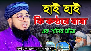 মুফতি জহিরুল ইসলাম ফরিদী ভাইরাল ওয়াজ। Mufti jahirul Islam faridi New Bangla Waz 2024 [upl. by Johppah]