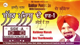 ਬੱਬਰ ਪੰਜਾਬ ਦੇ ਐਲਬਮ ਕਮੈਂਟਰੀ ਦੇ ਨਾਲ  Full Album  Kuldeep Manak  Official Audio  Part 1 [upl. by Joerg585]