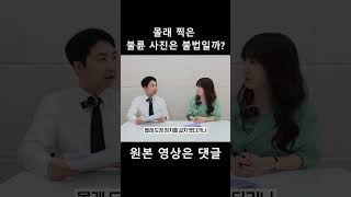 몰래 찍은 불륜 장면 사진은 불법일까 불륜 이혼소송외도 [upl. by Lockhart]