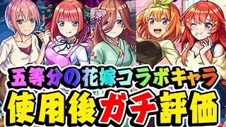 【モンスト】ガチャを引くべきかで意見が割れる 五等分の花嫁コラボキャラの中野一花二乃三玖四葉五月を使用後ガチ評価！おすすめ超大当たりキャラは誰 【超獣神祭】 [upl. by Nye27]