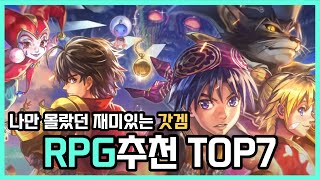 나만 모르고 있었던 갓겜 RPG 방치형 모바일게임 추천 TOP7 솔직한 리뷰 [upl. by Ytisahc]