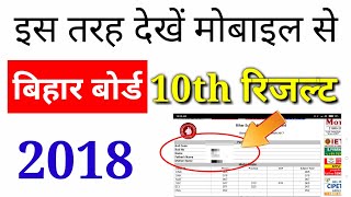 Bihar Board Class 10th Result 2018 BSEB Matric Result Bihar School Examination Board [upl. by Hartwell]