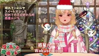 ホロクリスマス歌枠リレー 惑星ループ 不知火フレア Wakusei loop ホロライブ hololive [upl. by Mandel402]