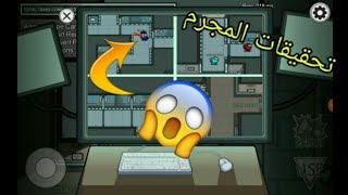 من المجرم الحقيقي تحقيقات مجنونة في لعبة Among us ما توقعت كدة😱 [upl. by Richardson510]