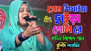 প্রেম শিখাইয়া ছাইড়া গেলি রে। মুর্শিদি শারমিন। কঠিন বিচ্ছেদ গান।Prem Shikhaiya Saira Geli।4K Baul 26। [upl. by Tiffany]