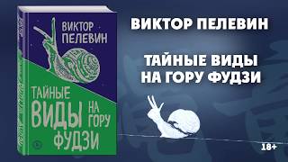 Буктрейлер по новинке Виктора Пелевина «Тайные виды на гору Фудзи» [upl. by Catto]