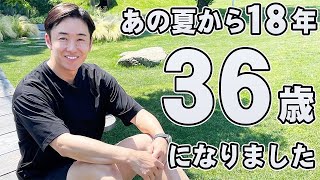 あの夏から１８年【Happy birthday 佑樹】３６歳になりました [upl. by Rojas895]