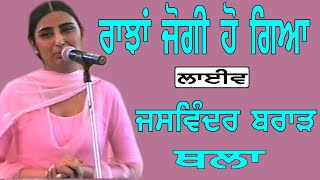 JASWINDER BRAR I ਰਾਝਾਂ ਜੋਗੀ ਹੋ ਗਿਆ I Song at quot ਥਲਾ quotby JassiTV [upl. by Somisareg]