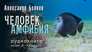 Человекамфибия Александр Беляев Аудиокнига 2024 [upl. by Ralyat]