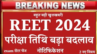 REET Exam 2025 Big change  Reet notification  रीट भर्ती परीक्षा कब होगी  3rd grade bharti [upl. by Chandless]