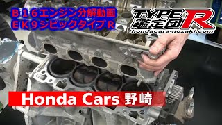 ホンダＥＫ９シビックタイプＲ用Ｂ１６Ｂエンジン分解動画（honda ek9 civic type r B16engin disassemble [upl. by Apoor]