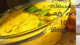 മുടട കറി EASY EGG CURRY IN 10 MINUTESKOZHIKODE SPECIAL MUTTA CURRY [upl. by Tulley]