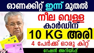 ഇന്ന് മുതല്‍ ഓണക്കിറ്റ് നീല വെള്ള കാര്‍ഡിന് 10 Kg അരി 09092024 RATION NEWS SAMAKALIKAM [upl. by Aikyn158]