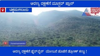 Chikkamagaluru ಕಾಡ್ಗಿಚ್ಚು ತಡೆಯಲು ಅರಣ್ಯ ಇಲಾಖೆಯಿಂದ ಮಾಸ್ಟರ್ ಪ್ಲಾನ್  Suvarna News [upl. by Luby93]