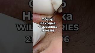 Артикул ВБ 210103396 Озон 1650661493 Яндекс М 5556588423 вайлдберриз wildberries вайлдбериз [upl. by Sillyhp]