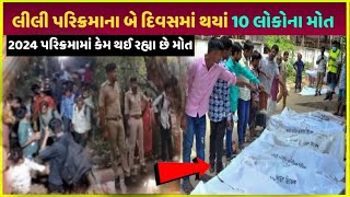 lili parikrama 2024 માં આ શું થઈ રહ્યું છે parikrama me ye total kitna Paisa kharch hota hai dekho [upl. by Weasner]