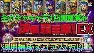 【DQタクト】大規模戦「決戦 覇王城！」EXを汎用編成でスコア27万以上でクリア出来る編成紹介【ドラクエタクトドラゴンクエストタクトDQTact】 [upl. by Axia]