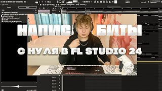 😳СДЕЛАЛ БИТЫ с нуля В FL STUDIO 21 l Как Сделать БИТ и МЕЛОДИЮ с НУЛЯ HOPELESSONLY COOKUP 2 [upl. by Lienaj240]