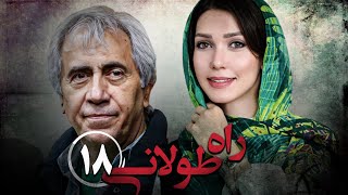 سریال راه طولانی  قسمت 18  Serial Rahe Toolani  Part 18 [upl. by Mafalda]