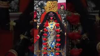 Shyama maa ki amar kaloBy sipra Sarkar shortstrendingviralshorts [upl. by Ellary973]