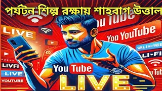 পর্যটন শিল্প রক্ষায় শাহবাগ উত্তাল  Live From Shahbagh Cox Boy [upl. by Sandeep]