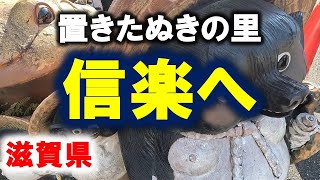 【置きたぬきの里へ】近江鉄道 amp 信楽高原鐵道の旅◆20231210◆滋賀県甲賀市信楽町 近江鉄道 信楽高原鉄道 信楽高原鐵道 青春18きっぷ 信楽焼 しがらき [upl. by Ardnassac]