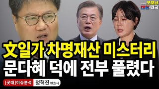 文일가 차명재산 미스터리 문다혜 덕에 전부 풀렸다  정혁진 변호사 굿대 이슈분석 [upl. by Dlareg]