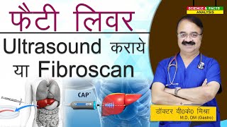 Fatty Liver में Ultrasound कराये या Fibroscan  DIAGNOSIS NON ALCOHOLIC FATTY LIVER DISEASE [upl. by Notloc830]