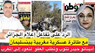 الرد على تعاطي الإعلام الجزائري مع تحطم طائرة عسكرية مغربية  أميناتو حيدر تطلب العفو من المغرب [upl. by Christianna]