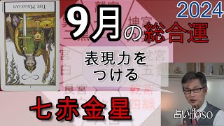 9月の運勢（総合運）【七赤金星】2024年 九星 タロット 占い [upl. by Leasi]