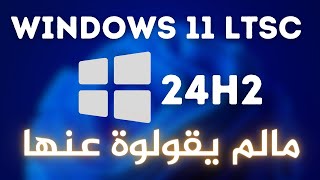 Windows 11 LTSC 2024 النسخة المخففة الرسمية الاحدث والاقوى [upl. by Kaczer]