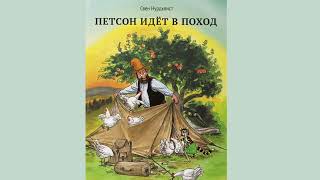 Аудиосказка про котёнка Финдуса Петсон в походе Петсон идёт в поход  СНурдквист [upl. by Eeb]