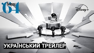 Beatles ‘64 I Український Трейлер I Бітлз 64 I Трейлер Українською I Мартін Скорцезе I 2024 [upl. by Lubin748]