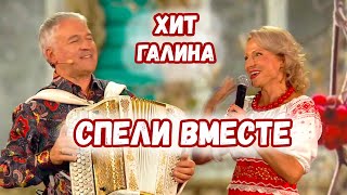 СПЕЛИ ВМЕСТЕ Хит Галина [upl. by Douglas]