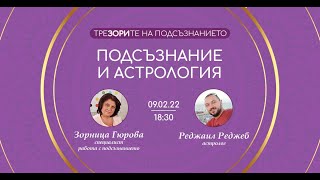 Подсъзнание и Астрология Разговор с астролога Реджаил Реджеб  Реджи [upl. by Asilenna478]