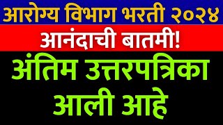 आरोग्य विभाग अंतिम उत्तरपत्रिका आली🎉  arogya vibhag Bharti final answer key download✅ [upl. by Nej]