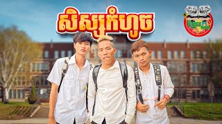 សិស្សកំហូច By ESchool Cambodia [upl. by Caty]