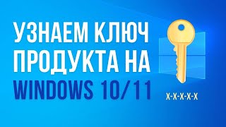 Как узнать ключ продукта на Windows 1011 если потерял ShowKeyPlus [upl. by Sorci]