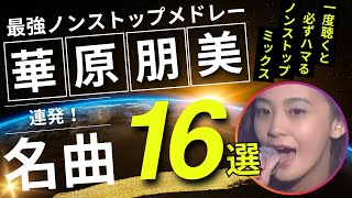 華原朋美 ノンストップメドレー名曲16選！DMC版Vol24 [upl. by Cofsky]